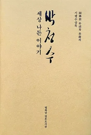 박청수, 세상 나든 이야기