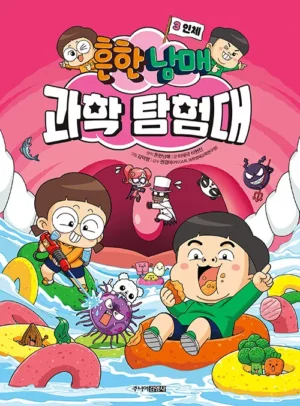 흔한남매 과학 탐험대 3 : 인체