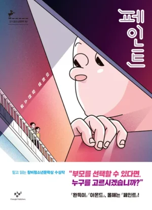 페인트 (반양장)
