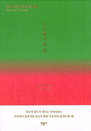 노르웨이의 숲