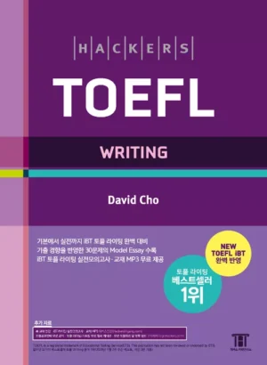 해커스 토플 라이팅 (Hackers TOEFL Writing) 