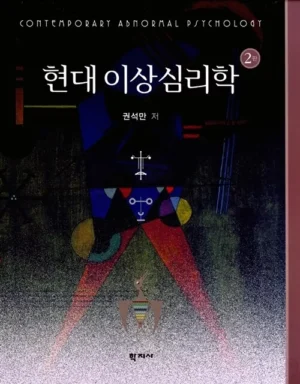 현대 이상심리학