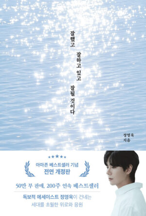 잘했고 잘하고 있고 잘 될 것이다 (아마존 베스트셀러 기념 전면 개정판)