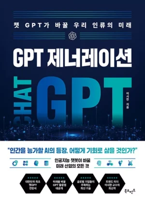 GPT 제너레이션 : 챗GPT가 바꿀 우리 인류의 미래 