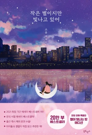 작은 별이지만 빛나고 있어 (20만 부 기념 한정판 에디션)