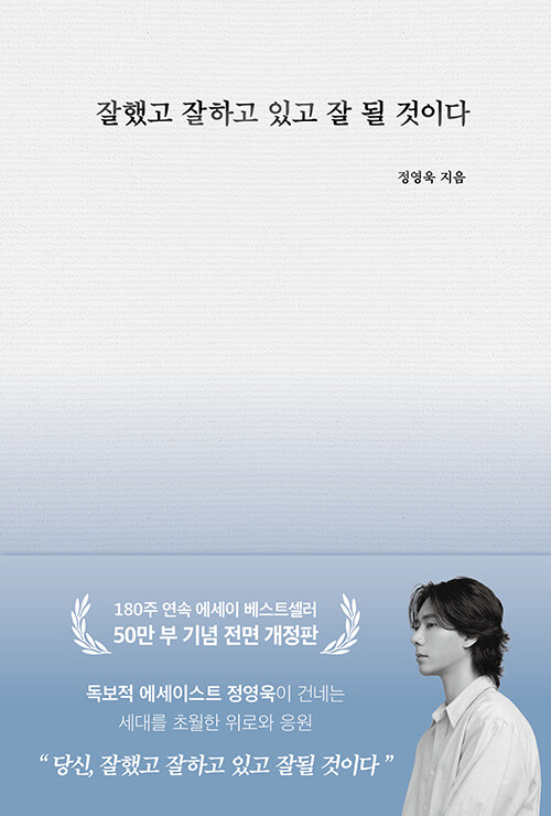 잘했고 잘하고 있고 잘 될 것이다 (스페셜 리미티드 에디션)