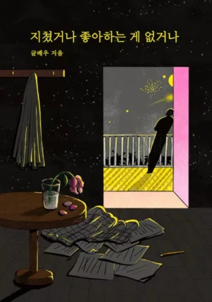 지쳤거나 좋아하는 게 없거나 (리커버)