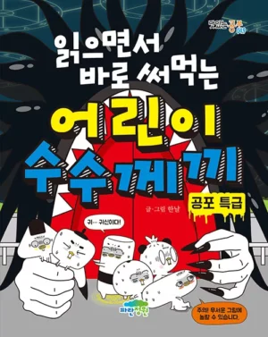 읽으면서 바로 써먹는 어린이 수수께끼 : 공포 특급