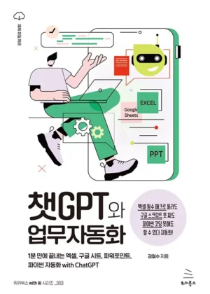 챗GPT와 업무자동화