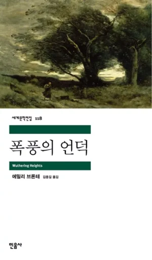 폭풍의 언덕   