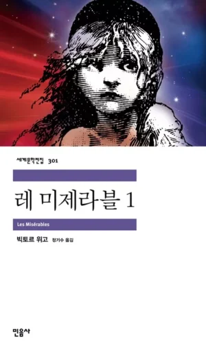 레미제라블 1 