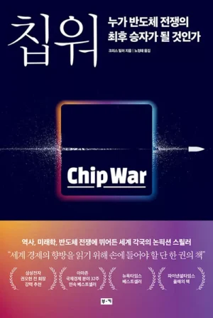 칩 워, 누가 반도체 전쟁의 최후 승자가 될 것인가