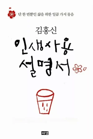 인생사용설명서