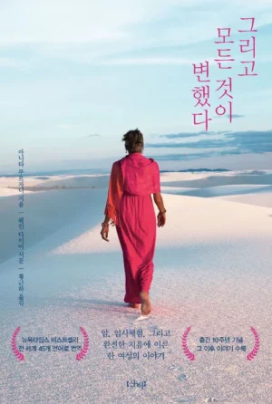 그리고 모든 것이 변했다 (출간 10주년 기념, 그 후 이야기 수록, 개정판)