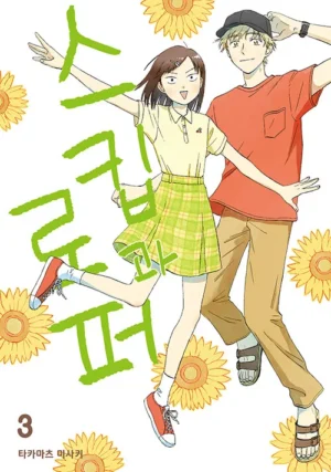 스킵과 로퍼 3 