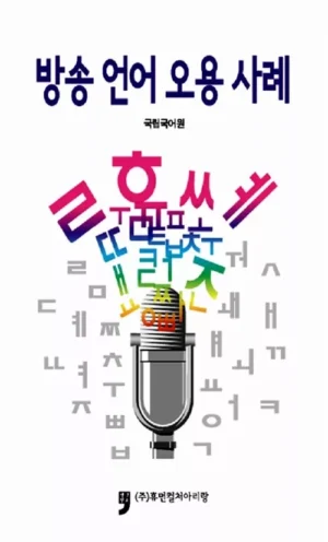 방송언어 오용사례