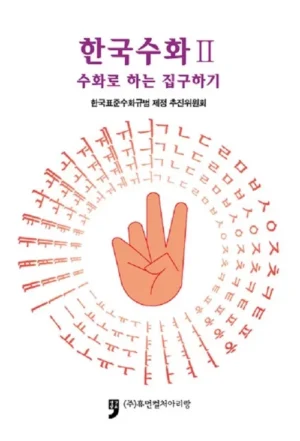 한국수화 2 : 수화로 하는 집구하기