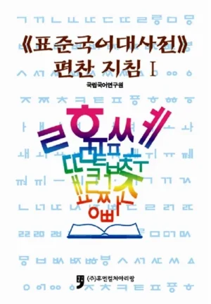 표준국어 대사전 편찬지침 1