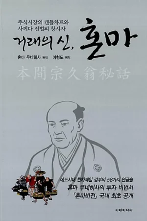 거래의 신, 혼마 (개정판)
