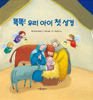 똑똑! 우리 아이 첫 성경