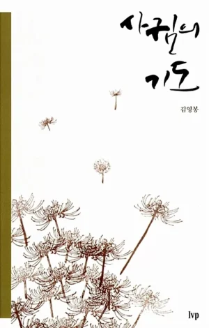 사귐의 기도 (개정판)