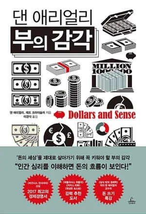 댄 애리얼리 부의 감각