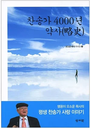 찬송가 4000년 약사