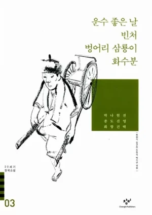 운수 좋은 날 / 빈처 / 벙어리 삼룡이 / 화수분