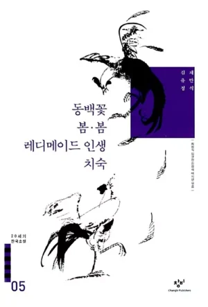 동백꽃 / 봄·봄 / 레디메이드 / 인생 / 치숙