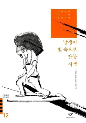 남생이 / 빛 속으로 / 잔등 / 지맥