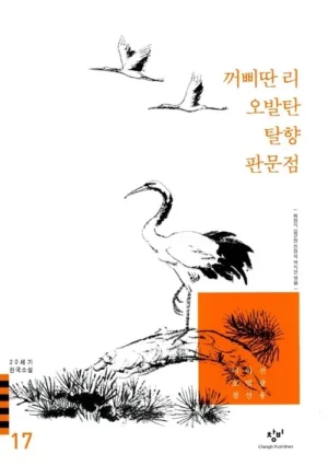 꺼삐딴 리 / 오발탄 / 탈향 / 판문점