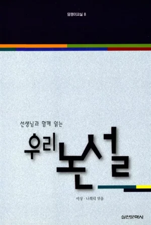선생님과 함께 읽는 우리논설