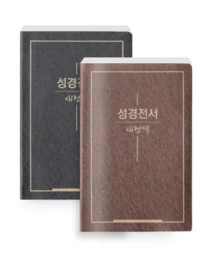 [검정/밤색] 새번역 성경 RN72X - 중(中).단본.무색인 (표지 2종 중 1종 랜덤)