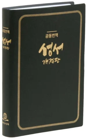 [검정] 공동번역성서 개정판 가톨릭용 (RCH72T-1C) - 중.단본.무색인.비닐 