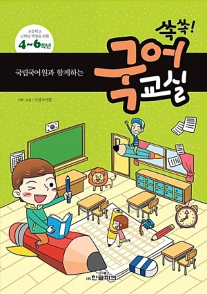 국립국어원과 함께하는 쏙쏙! 국어 교실 4~6학년