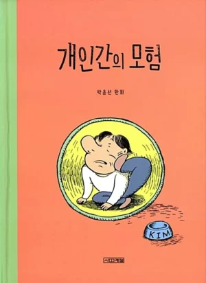 개인간의 모험