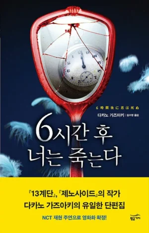 6시간 후 너는 죽는다