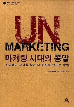 UnMarketing 마케팅 시대의 종말