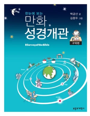 한눈에 보는 만화 성경개관 구약편 