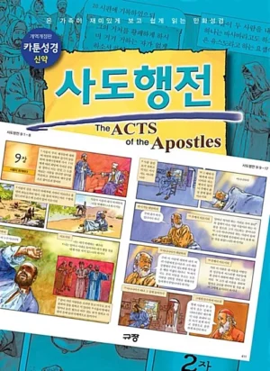 카툰성경 신약 사도행전