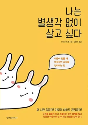 나는 별생각 없이 살고 싶다