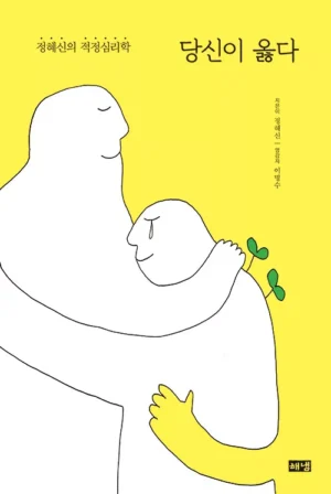 당신이 옳다 (40만 부 기념 '한 사람' 리커버)