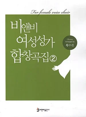 비앤비 여성성가합창곡집 2 