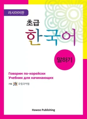 초급 한국어 말하기 - 러시아어판