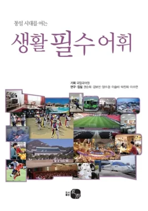통일 시대를 여는 생활 필수 어휘