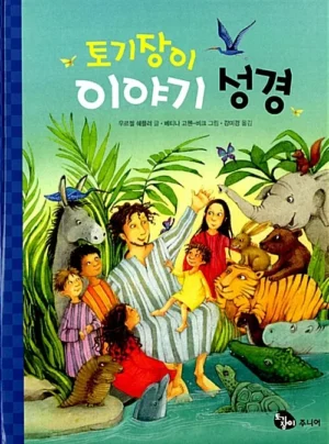 어린이를 위한 토기장이 이야기성경