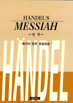 메시아 전곡 Handel's Messiah