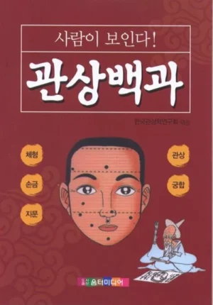 사람이 보인다! 관상백과