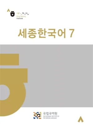 세종한국어 7