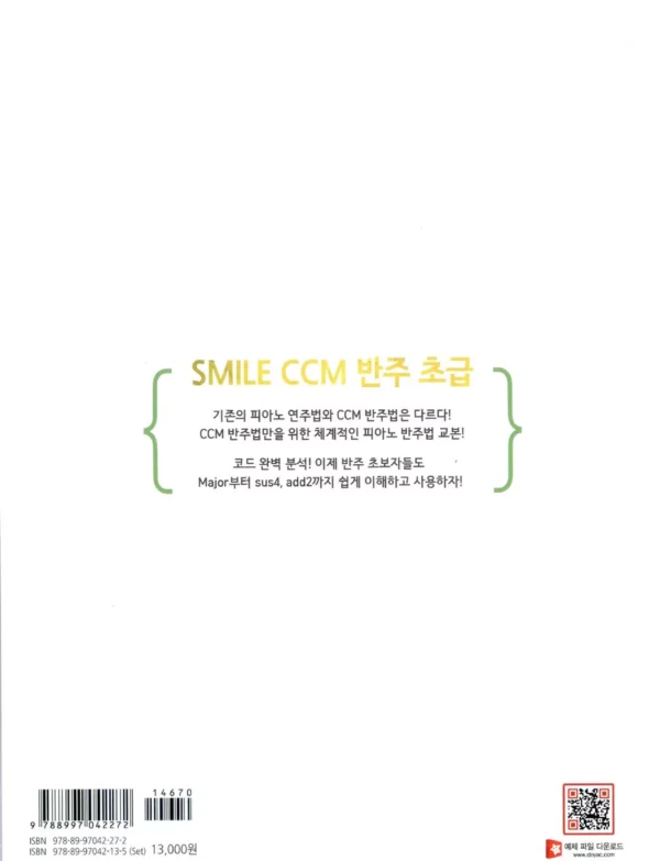 12주 완성 CCM 반주법 Smile CCM 반주 : 초급